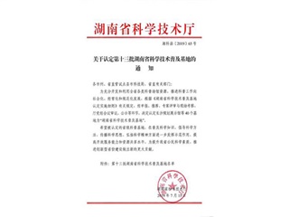 湖南省科学技术厅关于认定第十三批湖南省科学技术普及基地