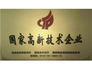 国家技术高新企业
