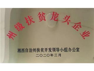 州级扶贫龙头企业