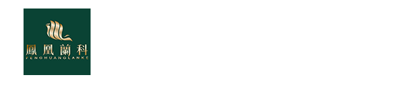 湖南凤凰兰科中药材股份有限公司